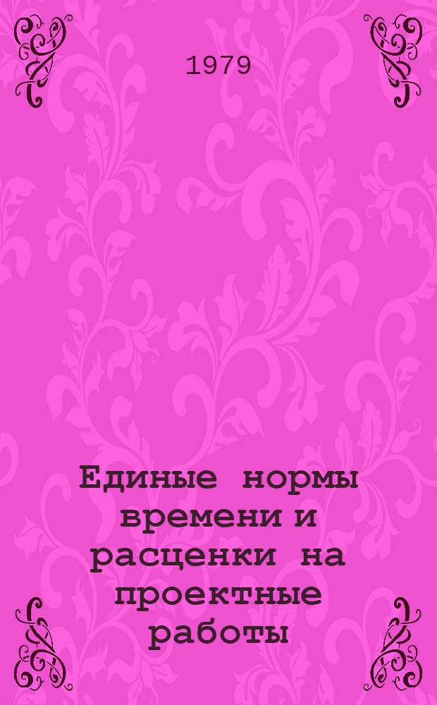 Единые нормы времени и расценки на проектные работы : Изд. офиц. Утв. Госстроем СССР и др. 30.11.78. Ч. 23 : Подсобно-производственные работы