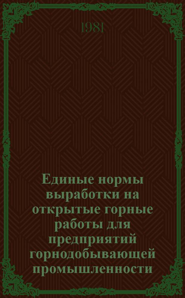 Единые нормы выработки на открытые горные работы для предприятий горнодобывающей промышленности : Экскавация и транспортирование [В 3 ч. Утв. Гос. ком. Совета Министров СССР по труду и социал. вопр. и ВЦСПС 15.02.78]. Ч. 2 : Транспортирование горной массы железнодорожными составами при погрузке одноковшовыми экскаваторами