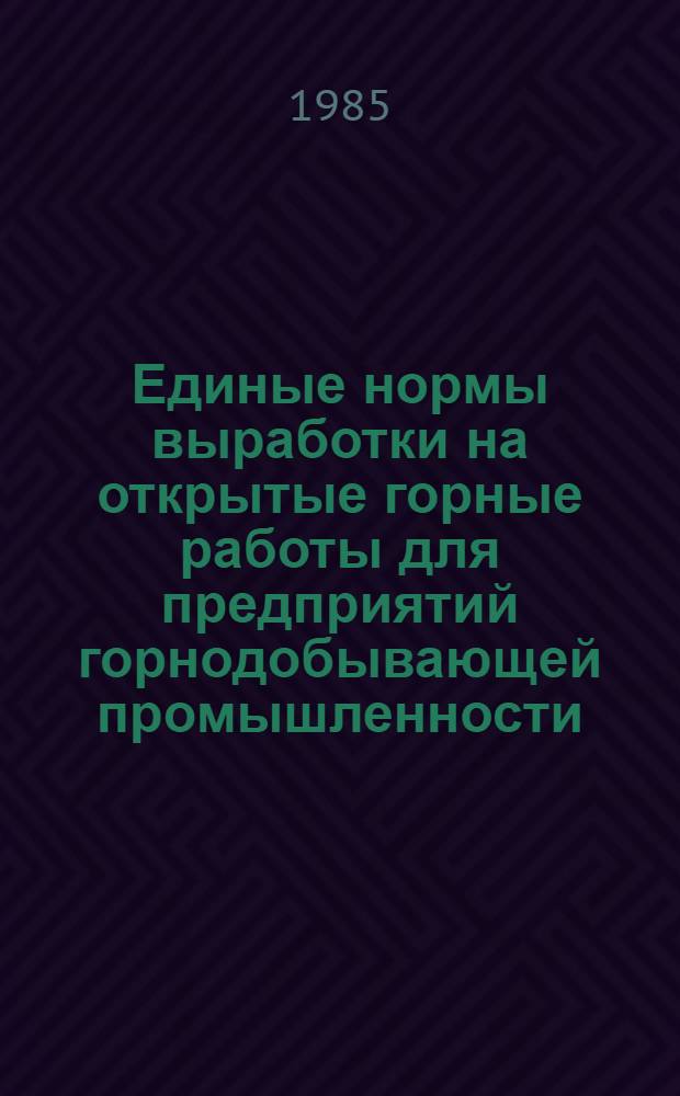 Единые нормы выработки на открытые горные работы для предприятий горнодобывающей промышленности : Экскавация и транспортирование [В 3 ч. Утв. Гос. ком. Совета Министров СССР по труду и социал. вопр. и ВЦСПС 15.02.78]. Ч. 3. Дополнение