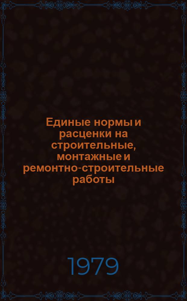 Единые нормы и расценки на строительные, монтажные и ремонтно-строительные работы : Изд. офиц. Сб. 19 : Устройство полов