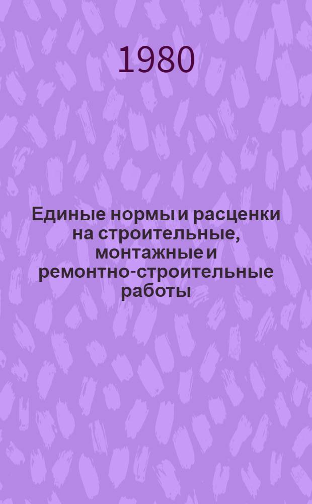 Единые нормы и расценки на строительные, монтажные и ремонтно-строительные работы : Изд. офиц. Сб. 38 : Изготовление строительных конструкций, деталей и полуфабрикатов