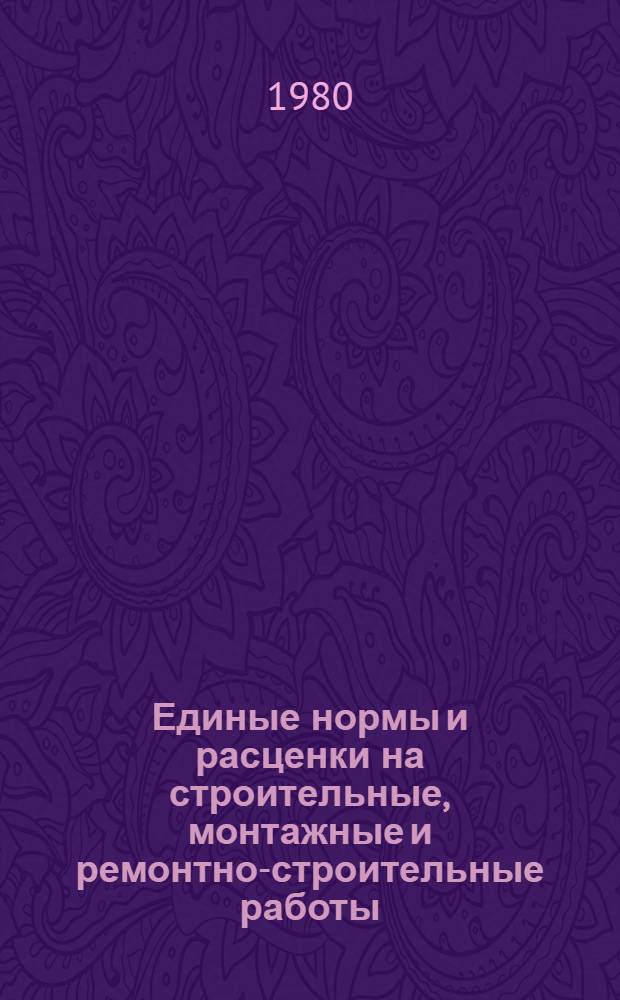 Единые нормы и расценки на строительные, монтажные и ремонтно-строительные работы : Изд. офиц. Сб. 34 : Кузнечно-слесарные работы