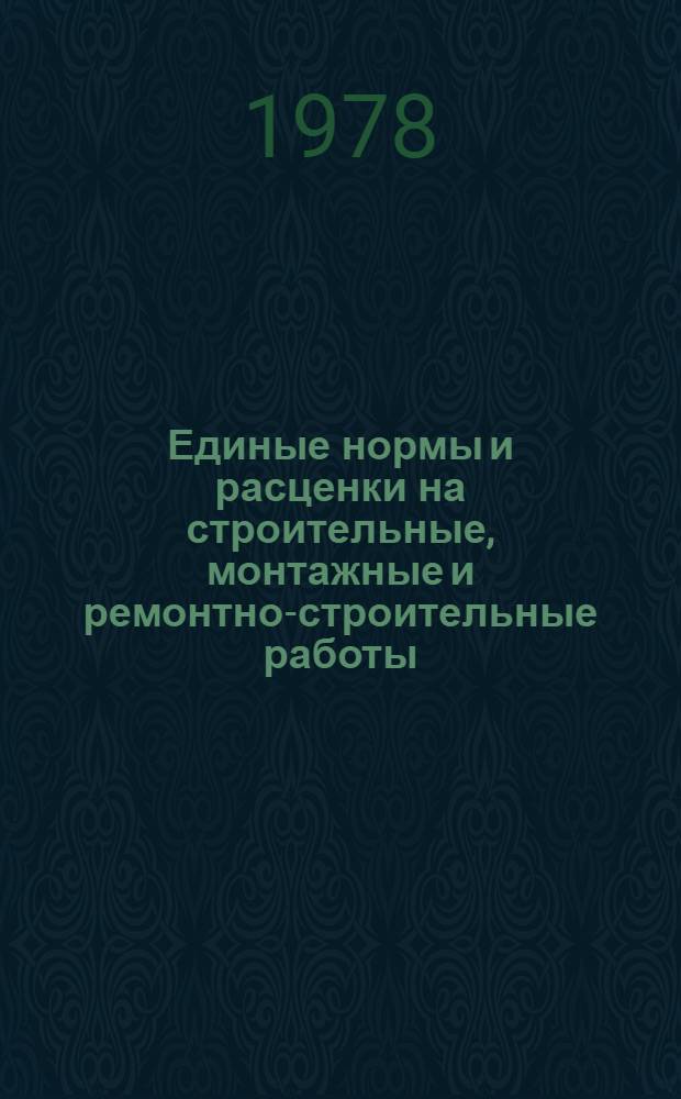 Единые нормы и расценки на строительные, монтажные и ремонтно-строительные работы : Изд. офиц. Сб. 9 : Монтаж внутренних санитарно-технических систем