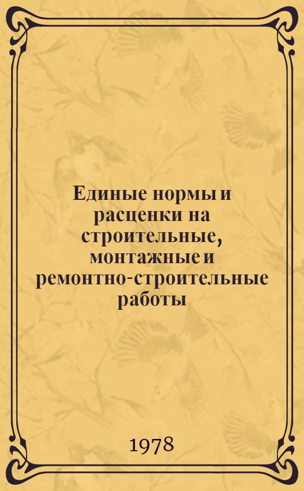 Единые нормы и расценки на строительные, монтажные и ремонтно-строительные работы : Изд. офиц. Сб. 9 : Монтаж внутренних санитарно-технических систем