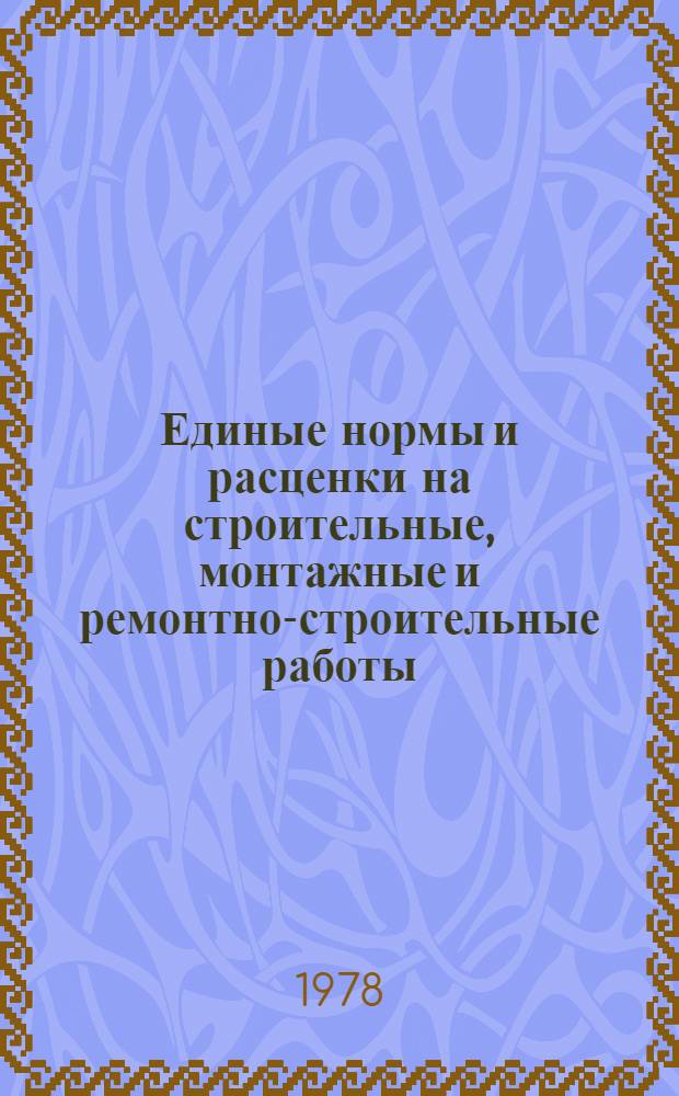Единые нормы и расценки на строительные, монтажные и ремонтно-строительные работы : Изд. офиц. Сб. 23 : Электромонтажные работы
