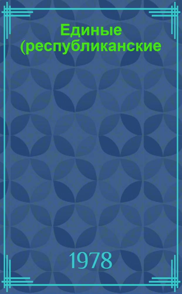 Единые (республиканские) нормы времени на пошив обуви по индивидуальным заказам населения : Утв. М-вом быт. обслуж. населения РСФСР 29.06.77