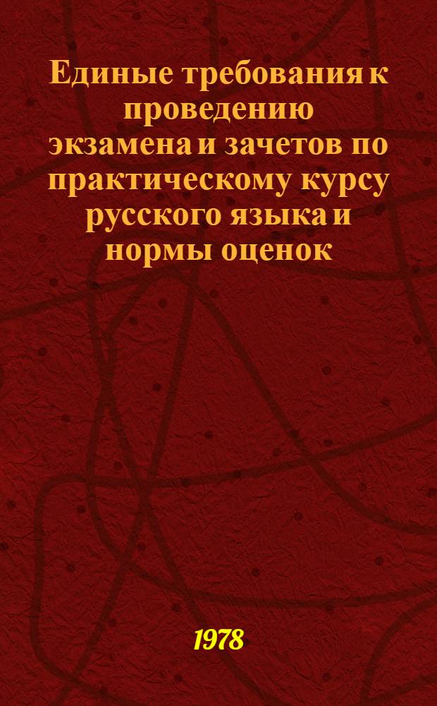 Единые требования к проведению экзамена и зачетов по практическому курсу русского языка и нормы оценок