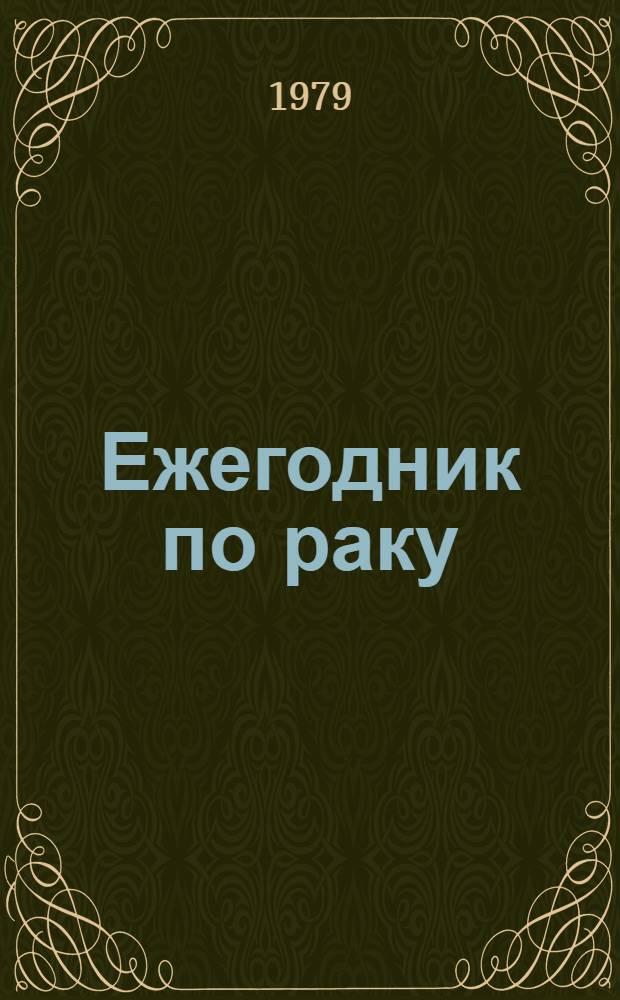 Ежегодник по раку : Пер. с англ
