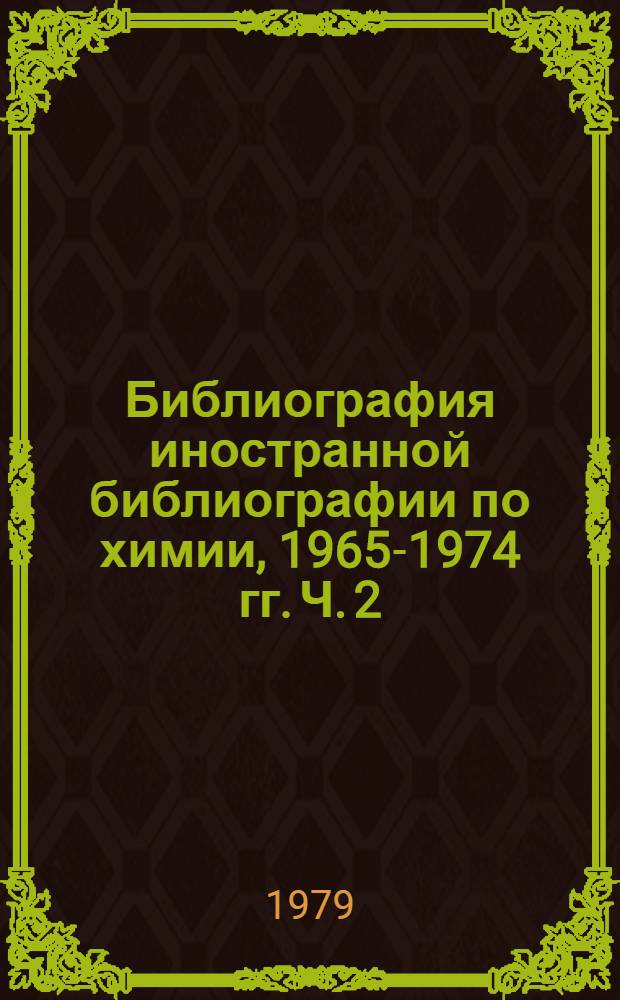 Библиография иностранной библиографии по химии, 1965-1974 гг. Ч. 2