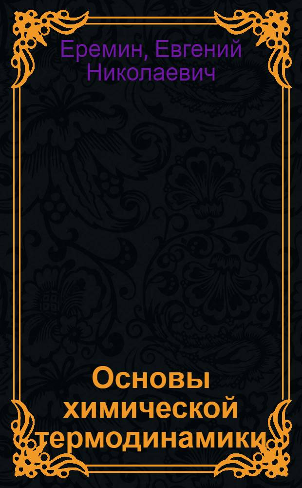 Основы химической термодинамики : Учеб. пособие для хим. спец. ун-тов