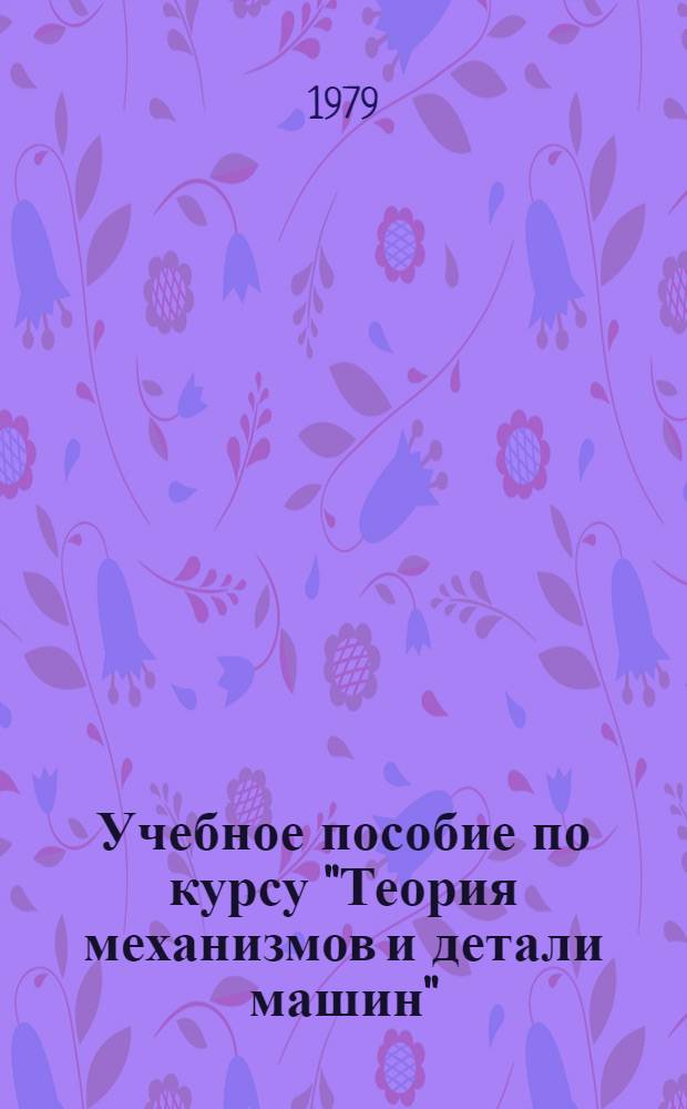 Учебное пособие по курсу "Теория механизмов и детали машин"