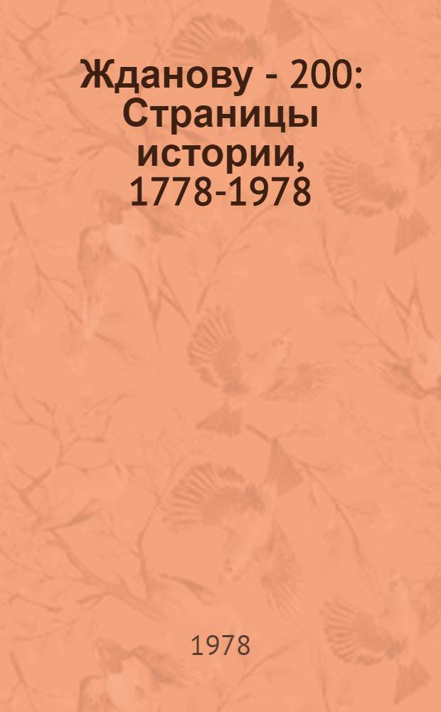 Жданову - 200 : Страницы истории, 1778-1978 : Хроника событий