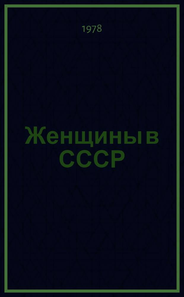 Женщины в СССР : Стат. материалы