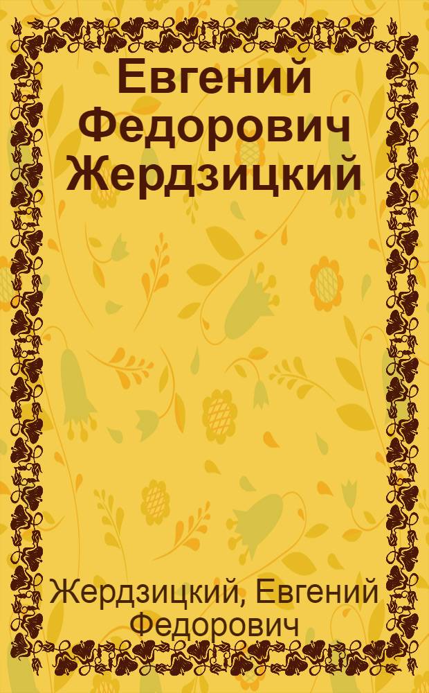 Евгений Федорович Жердзицкий : Каталог выставки к 50-летию со дня рождения художника