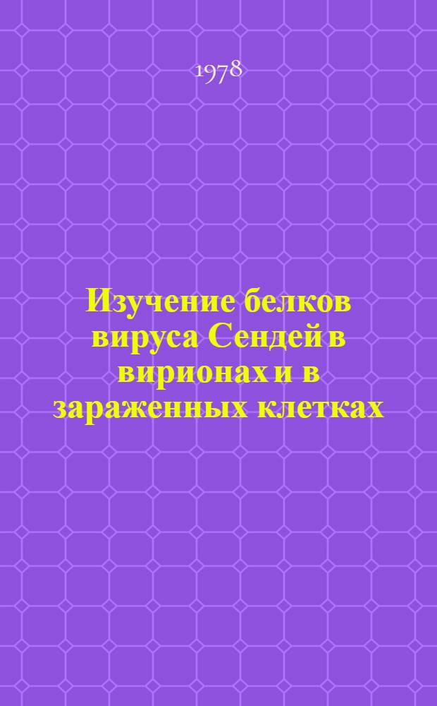 Изучение белков вируса Сендей в вирионах и в зараженных клетках : Автореф. дис. на соиск. учен. степени канд. мед. наук : (03.00.06)