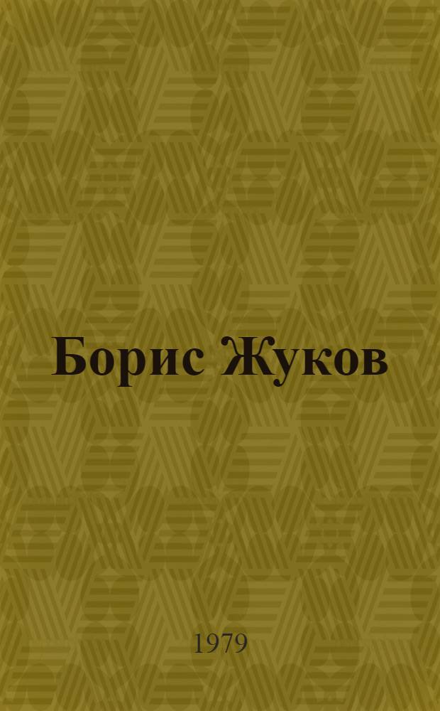 Борис Жуков : Каталог выставки произведений : Живопись