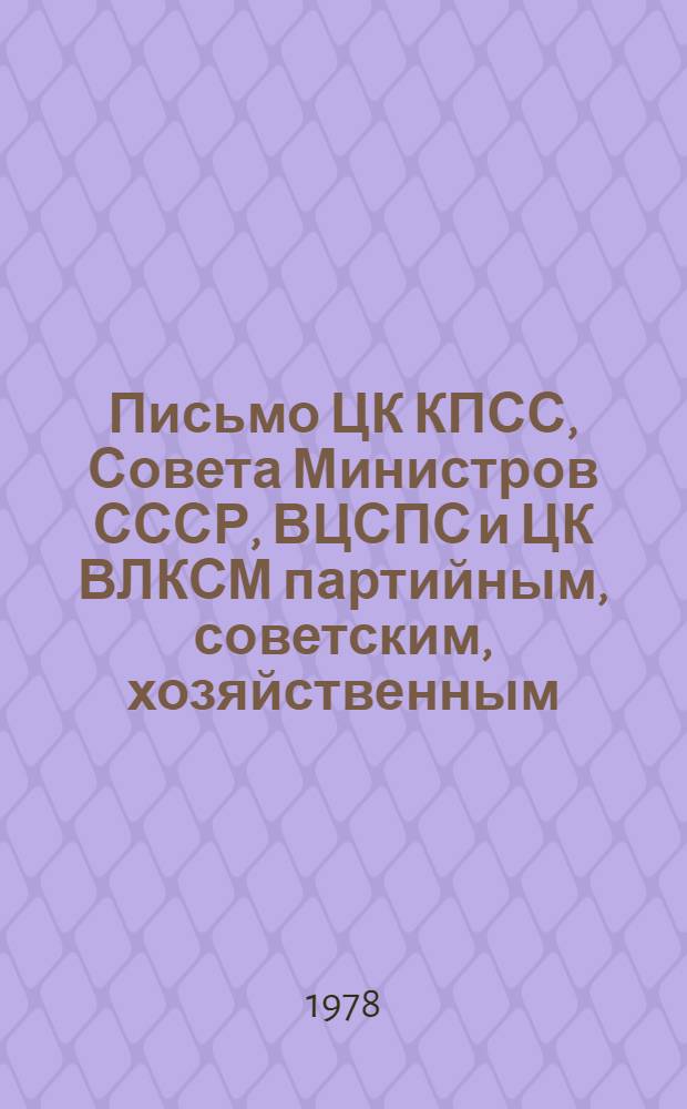 Письмо ЦК КПСС, Совета Министров СССР, ВЦСПС и ЦК ВЛКСМ партийным, советским, хозяйственным, профсоюзным и комсомольским организациям, трудящимся Советского Союза о развертывании социалистического соревнования за выполнение и перевыполнение плана 1978 года и усиления борьбы за повышение эффективности производства и качества работы; Договор о социалистическом соревновании между трудящимися Литовской ССР и Белорусской ССР на 1978 год; Социалистические обязательства трудящихся Белорусской ССР на 1978 год