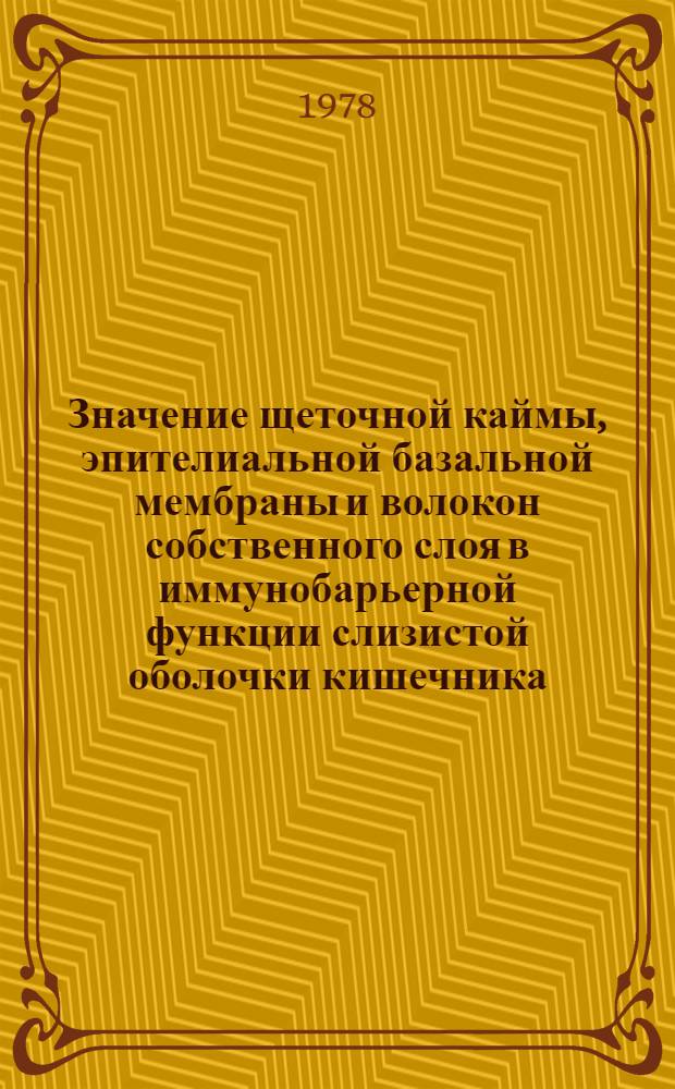 Значение щеточной каймы, эпителиальной базальной мембраны и волокон собственного слоя в иммунобарьерной функции слизистой оболочки кишечника : (Морфол. исслед.) : Автореф. дис. на соиск. учен. степени канд. мед. наук : (14.00.15)