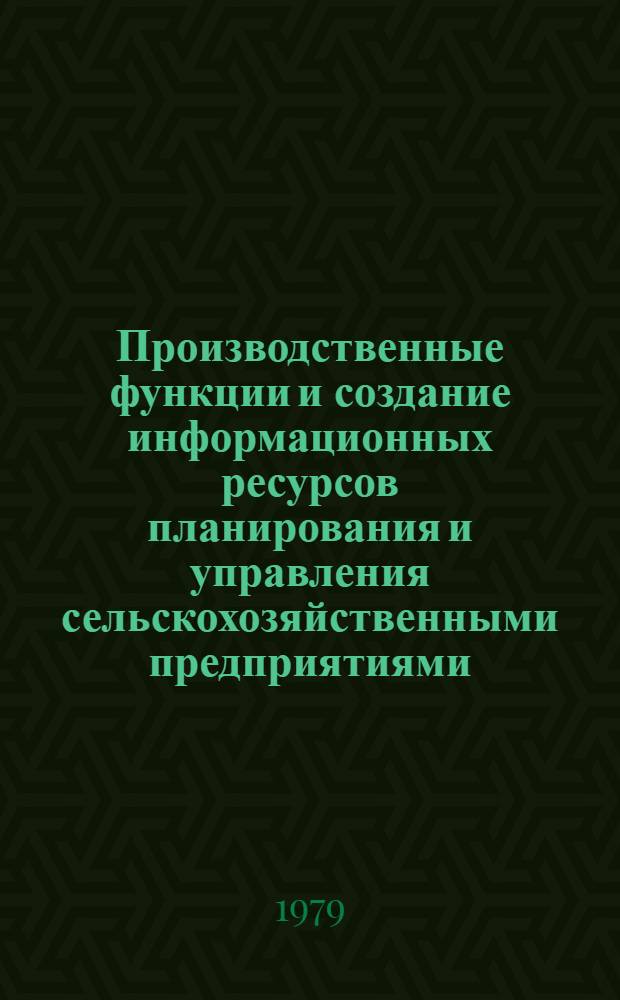 Производственные функции и создание информационных ресурсов планирования и управления сельскохозяйственными предприятиями : Лекция