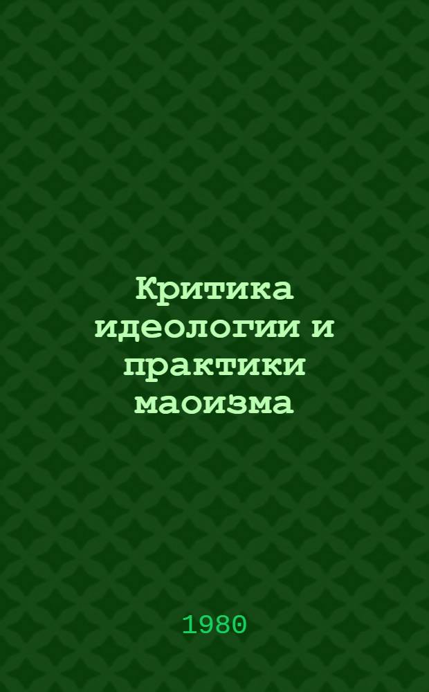 Критика идеологии и практики маоизма : Ред. сб. [В 2 ч. Ч. 2
