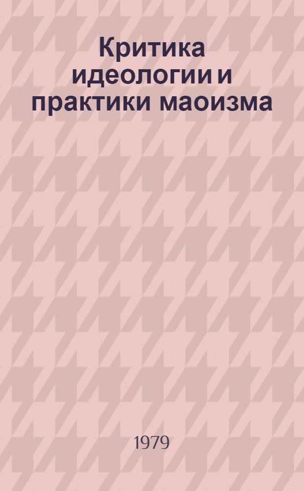 Критика идеологии и практики маоизма : Реф. сб. [В 2 ч. Ч. 1