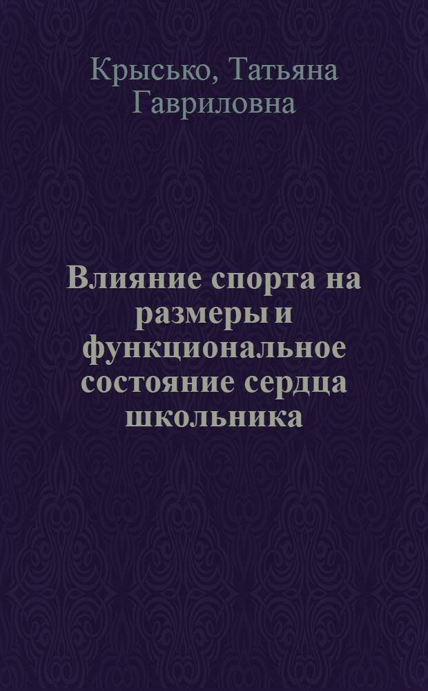 Влияние спорта на размеры и функциональное состояние сердца школьника : Автореф. дис. на соиск. учен. степ. канд. мед. наук : (14.00.12)