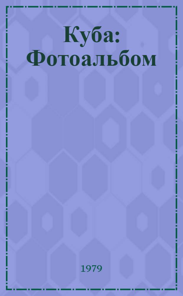 Куба : Фотоальбом