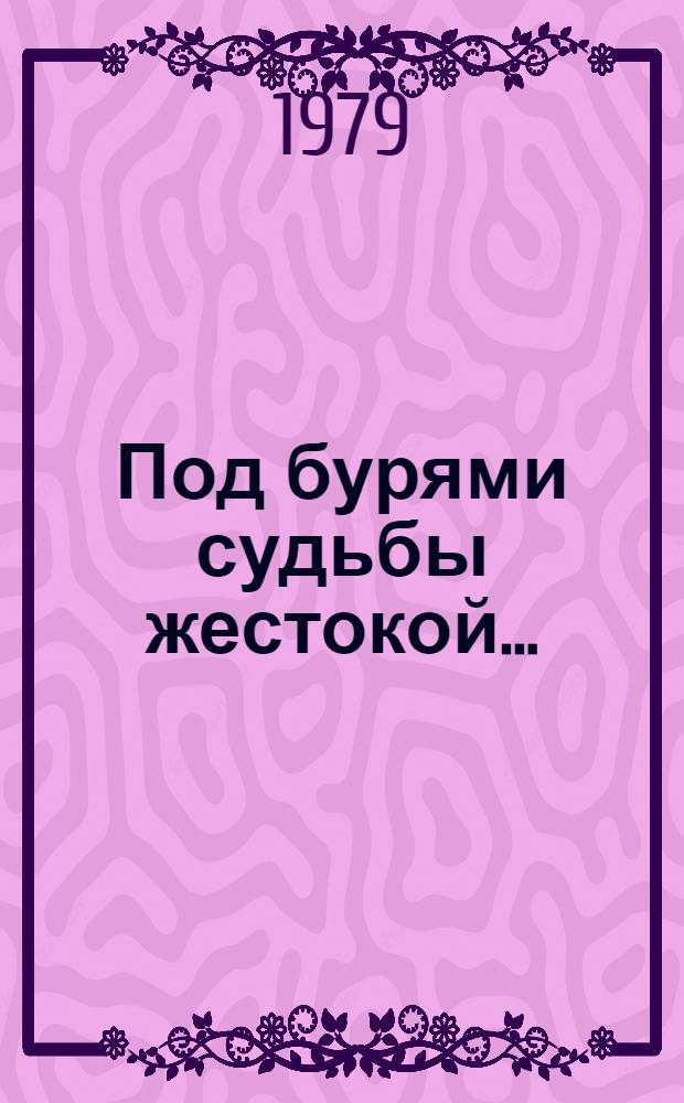 Под бурями судьбы жестокой... : Повесть : Для детей