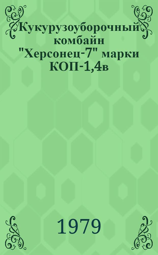 Кукурузоуборочный комбайн "Херсонец-7" марки КОП-1,4в : Руководство по текущему ремонту