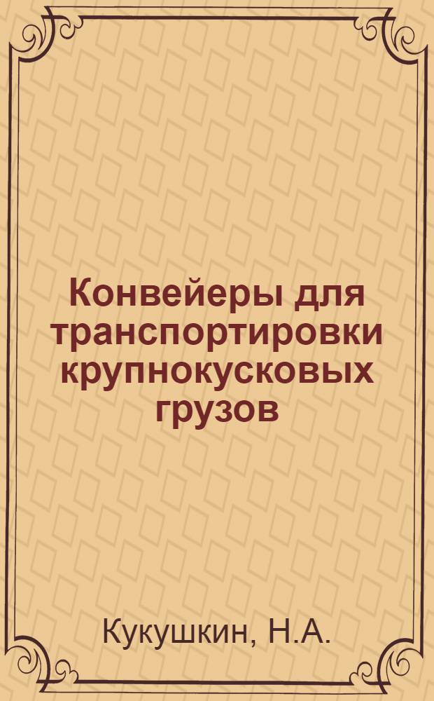 Конвейеры для транспортировки крупнокусковых грузов : Обзор