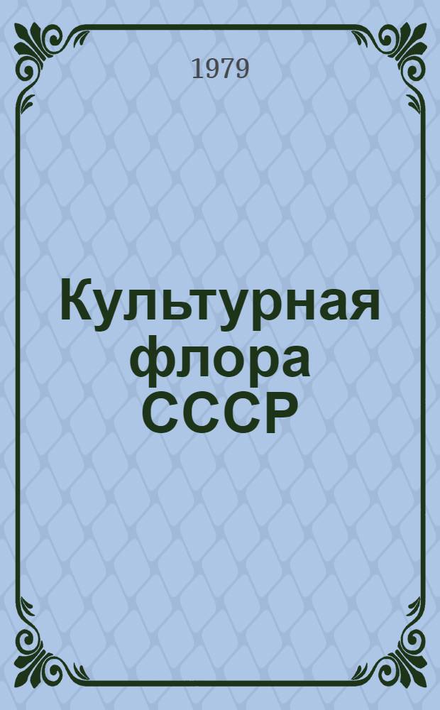 Культурная флора СССР = Flora of cultivated plants
