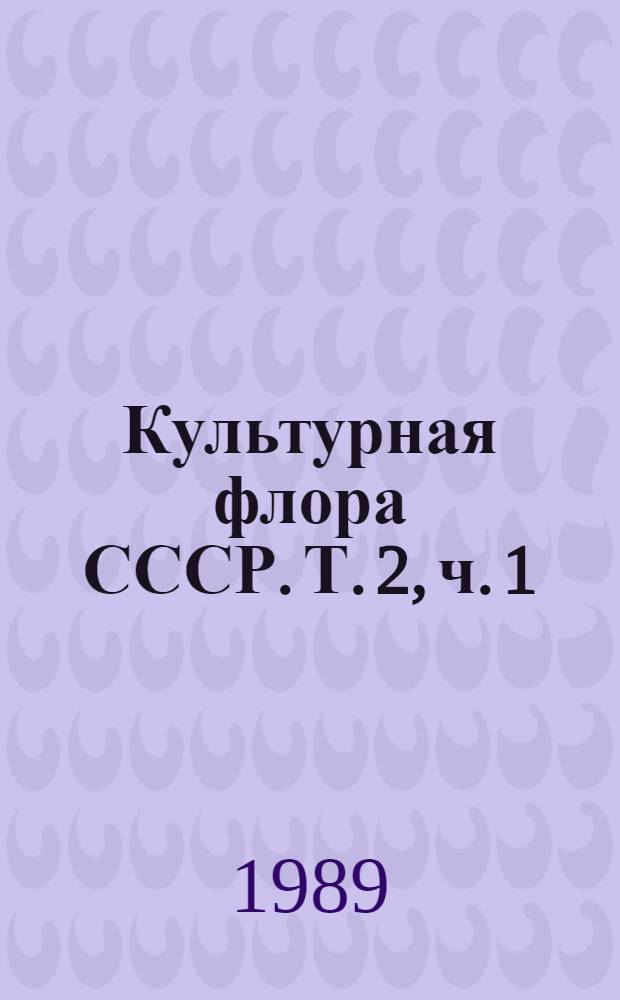 Культурная флора СССР. Т. 2, ч. 1 : Рожь