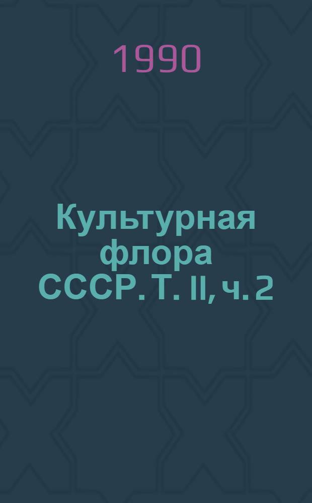 Культурная флора СССР. Т. II, ч. 2 : Ячмень