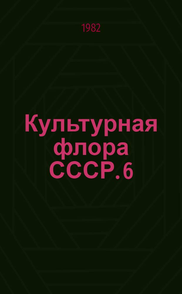 Культурная флора СССР. 6 : Кукуруза