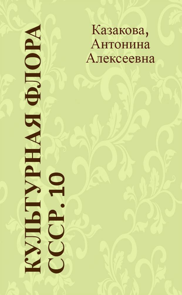 Культурная флора СССР. 10 : Лук