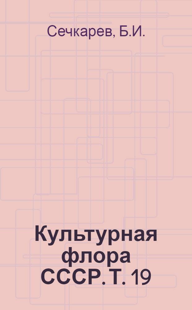 Культурная флора СССР. [Т.] 19 : Корнеплодные растения