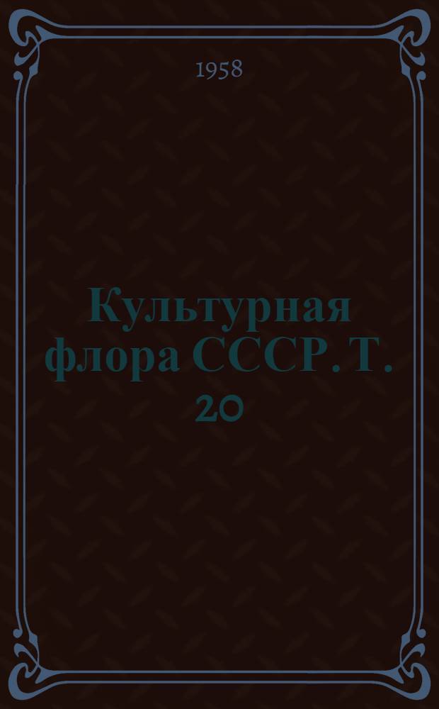 Культурная флора СССР. [Т.] 20 : Овощные пасленовые