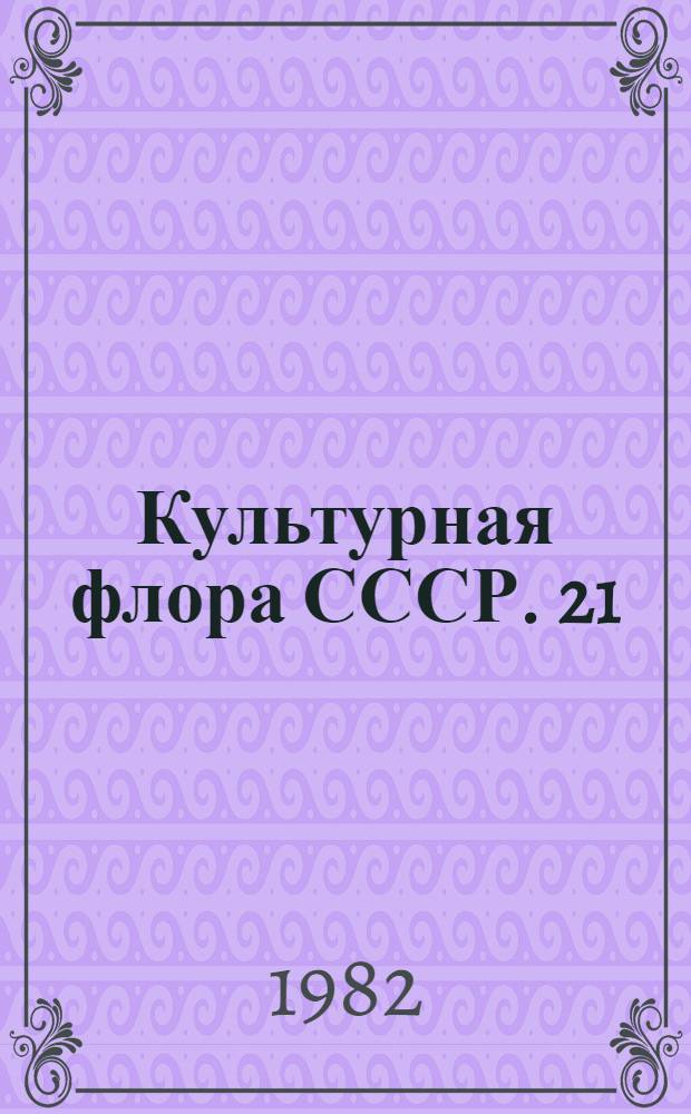 Культурная флора СССР. 21 : Тыквенные