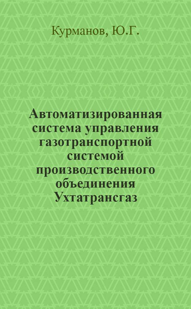 Автоматизированная система управления газотранспортной системой производственного объединения Ухтатрансгаз