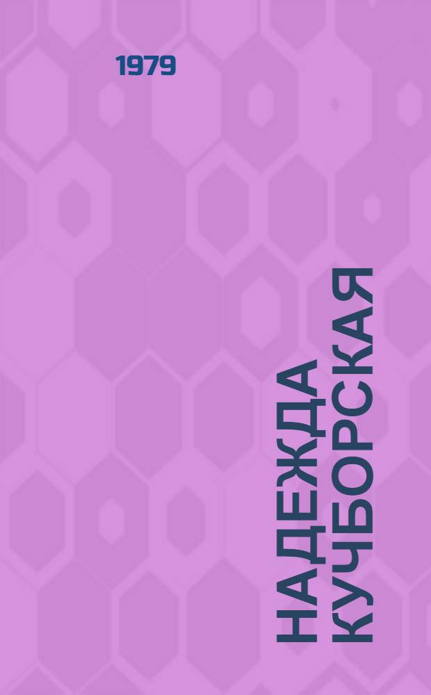 Надежда Кучборская (1944-1978) : Живопись, графика : Каталог выставки