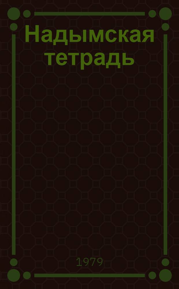 Надымская тетрадь : Очерки-повести