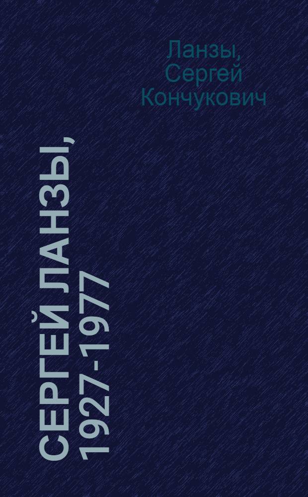 Сергей Ланзы, 1927-1977 : Каталог выставки