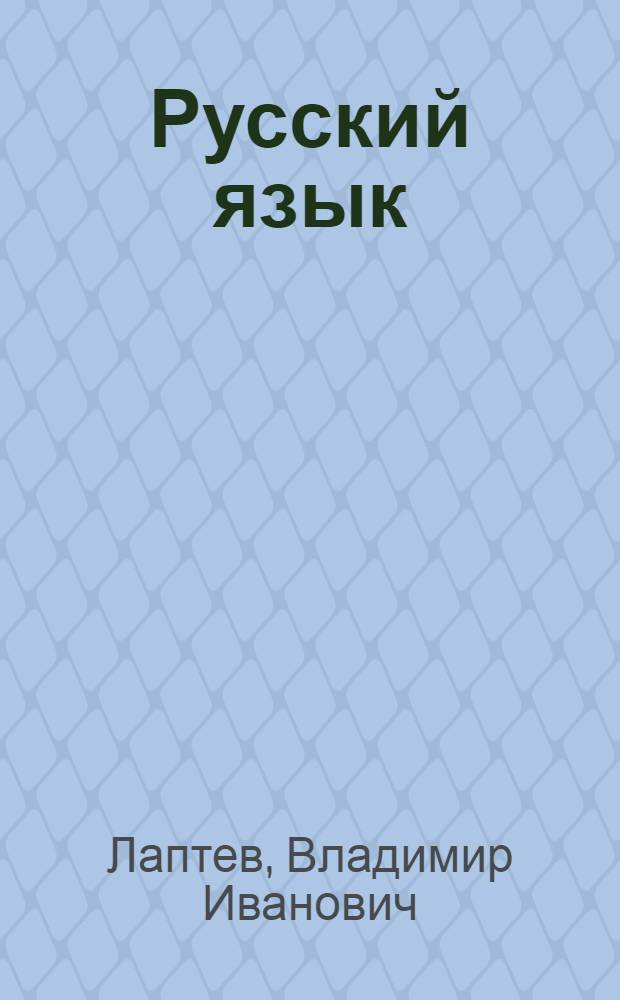 Русский язык : Учеб. пособие для 7-го кл. азерб. школы