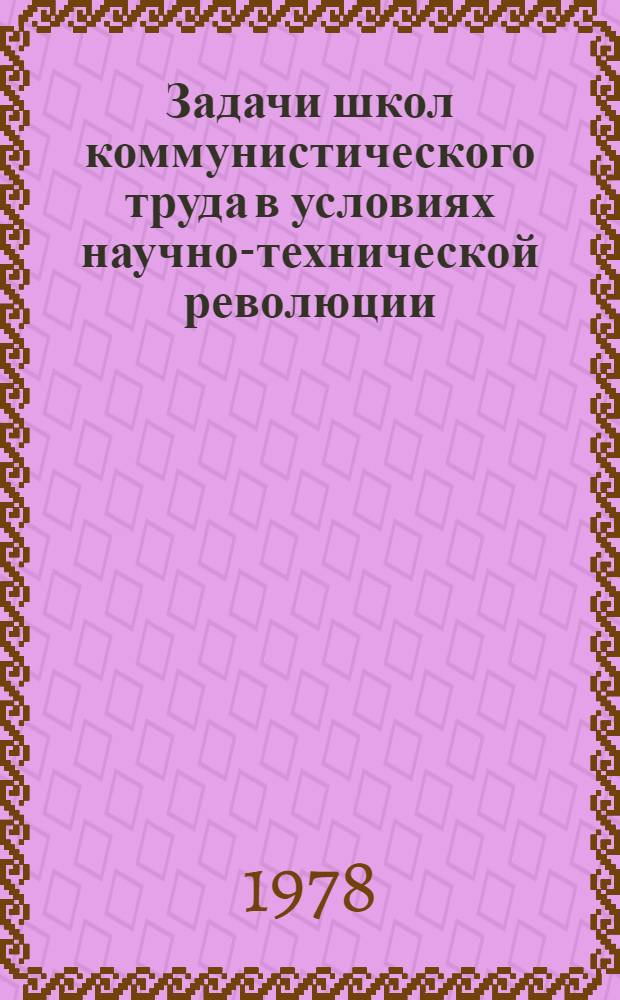 Задачи школ коммунистического труда в условиях научно-технической революции