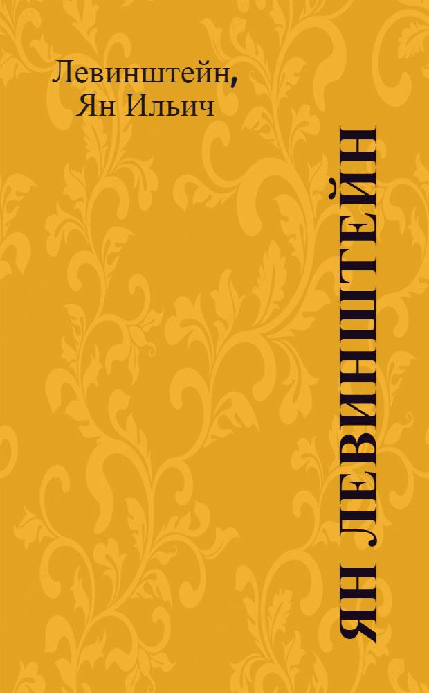 Ян Левинштейн : Выставка произведений : Живопись, графика : Каталог