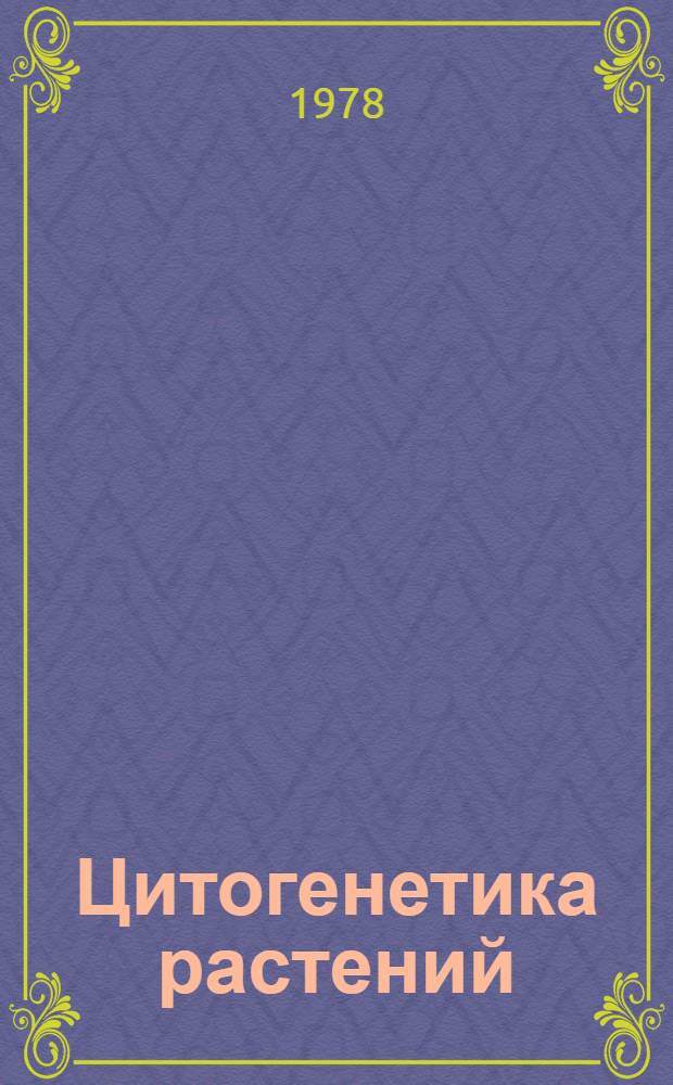 Цитогенетика растений : Избр. тр