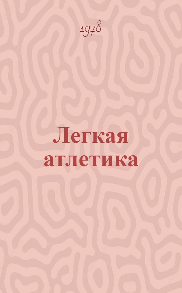 Легкая атлетика : Правила соревнований