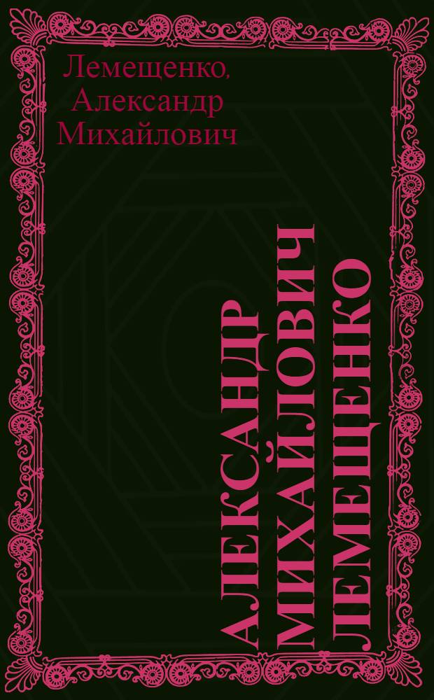 Александр Михайлович Лемещенко : Плакаты. Живопись : Каталог выставки