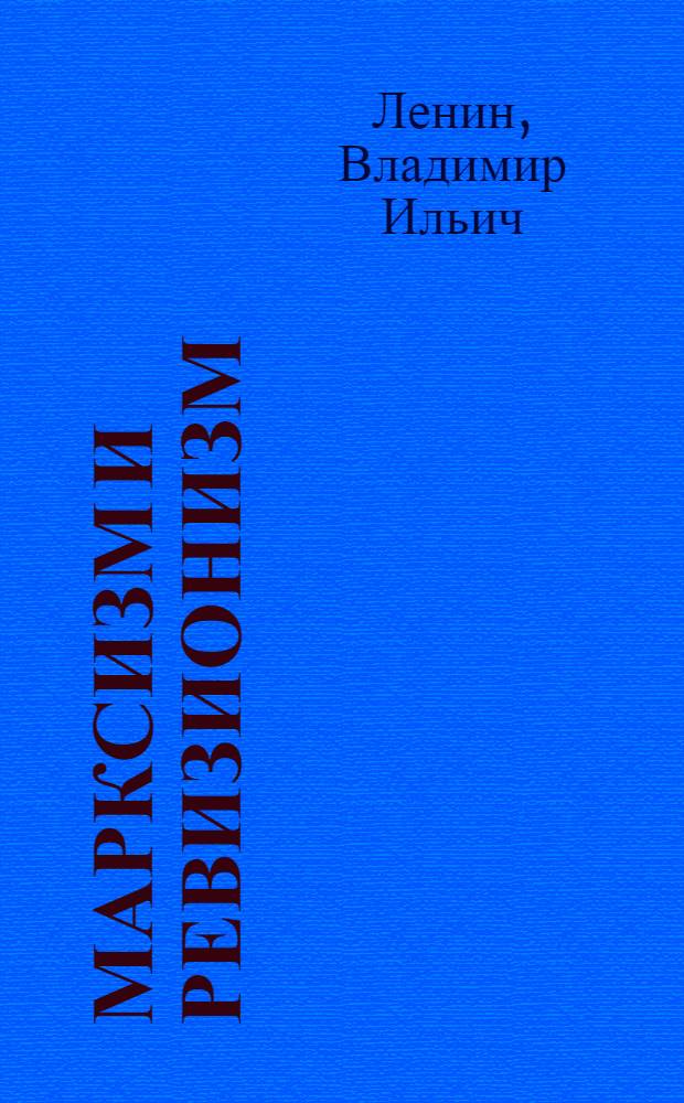 Марксизм и ревизионизм