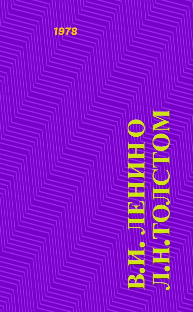 В.И. Ленин о Л.Н.Толстом